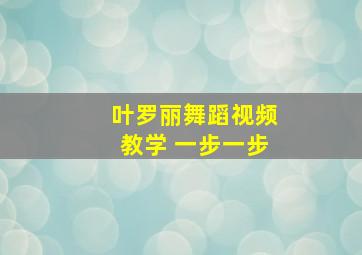 叶罗丽舞蹈视频教学 一步一步